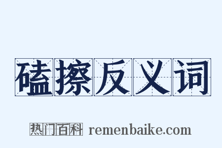 磕擦反义词是什么意思的图片